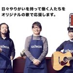 眉村ちあき、「ジョージア」Worker's Song キャンペーンに出演決定！