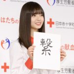 乃木坂46・齋藤飛鳥、二十歳の抱負を書き初めで披露！「今年は『繋がり』を意識して生きていけたら」