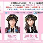 １/１６(水)深夜１時～『AKB48のオールナイトニッポン』に新成人メンバー 込山榛香、谷口めぐ、山田菜々美、STU48・福田朱里が登場！