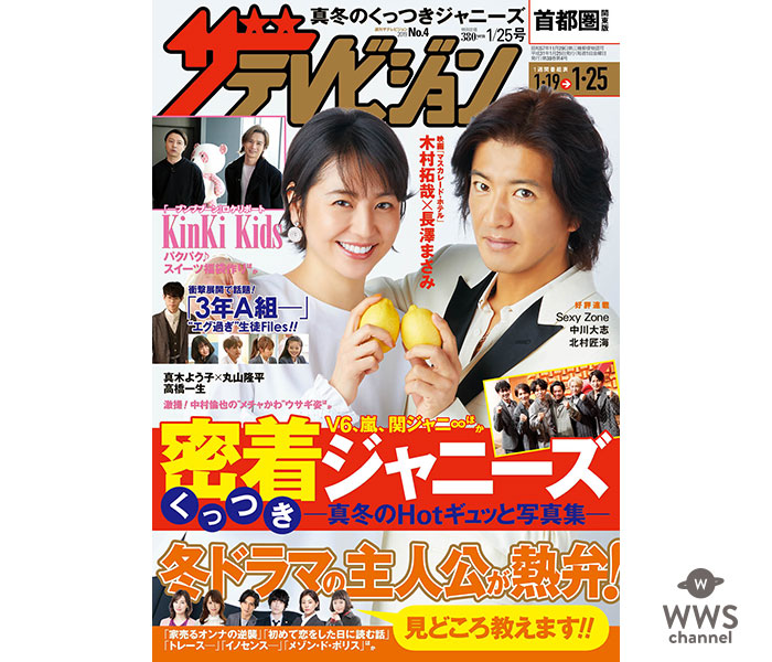 TOKIO、V6、嵐、NEWS、関ジャニ∞、KAT-TUN、Hey! Say! JUMP 特集は“真冬のくっつきジャニーズ”！『週刊ザテレビジョン』１/１６発売！！