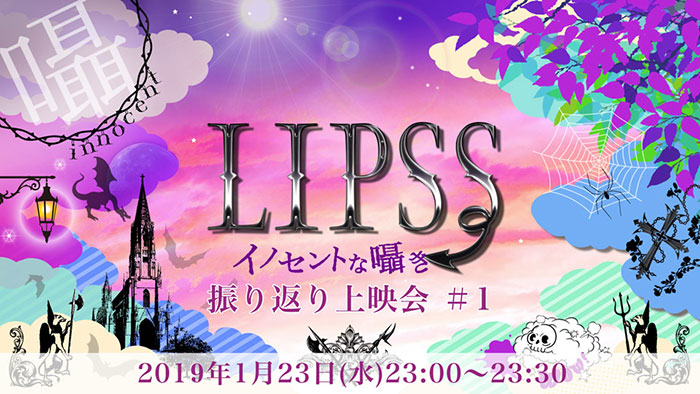 声優･江口拓也、俳優･黒羽麻璃央ら出演のテレビ埼玉新番組『LIPSS～イノセントな囁き～』がニコ生で独占配信決定！！