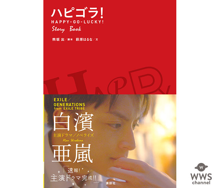 EXILE / GENERATIONSの白濱亜嵐主演オリジナルドラマ「ハピゴラ！」のノベライズが、口絵のカラー写真満載で講談社から１月10日に発売！