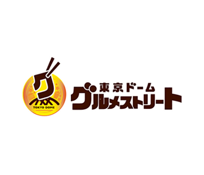 東京ドーム内１Ｆコンコースにグルメ満載の新エリアが誕生！ 『東京ドーム グルメストリート』が３月１７日（日）にオープン！