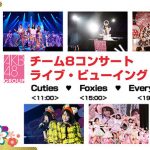 AKB48チーム8による新春コンサート3公演をライブ・ビューイング開催決定！