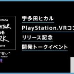 宇多田ヒカル、PS VR用コンテンツのリリースを記念した開発スタッフによるトークイベントの開催が決定！