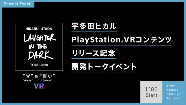 宇多田ヒカル、PS VR用コンテンツのリリースを記念した開発スタッフによるトークイベントの開催が決定！