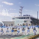 STU48、船上劇場で撮影した全員楽曲のMVを公開！岡田奈々「いよいよ完成！期待が膨らむ！」