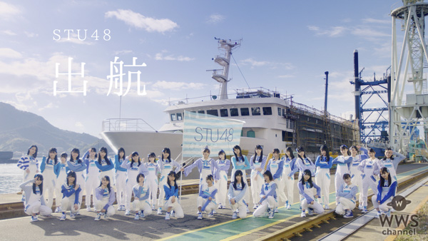 STU48、船上劇場で撮影した全員楽曲のMVを公開！岡田奈々「いよいよ完成！期待が膨らむ！」