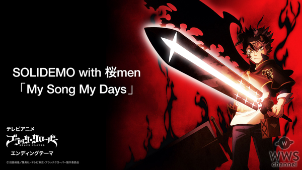 SOLIDEMO with 桜men「My Song My Days」をブラッククローバーED映像バージョンにて公開！！