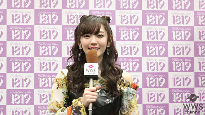 【動画】鈴木愛理がソロとしてCDJ(カウントダウン・ジャパン)に初出演で思いを語る！＜COUNTDOWN JAPAN 18/19＞