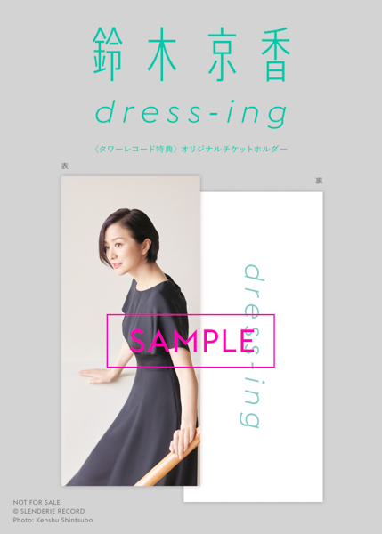 藤井隆全面プロデュース！2月27日発売の鈴木京香「dress-ing」 ジャケット写真が完成！！