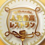 ナインティ ナイン・岡村隆史がグルメ トークバラエティ『人生最高レストラン』99回 目となる2月16日(土)の放送にゲスト出演 ！
