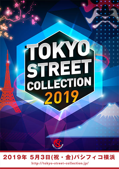 ５/３(祝金)にパシフィコ横浜で開催される「Tokyo Street Collection」が第１弾出演者を発表！LIVEステージに華原朋美、足立佳奈、吉田凜音！モデルには山本裕典！MCには菊地亜美、エハラマサヒロが決定！