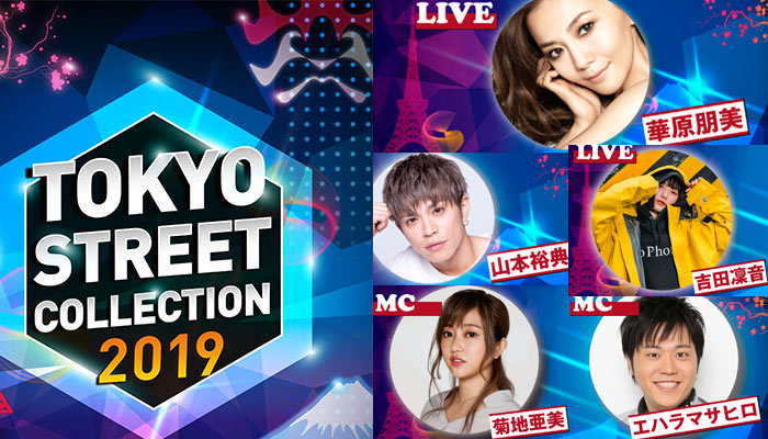 ５/３(祝金)にパシフィコ横浜で開催される「Tokyo Street Collection」が第１弾出演者を発表！LIVEステージに華原朋美、足立佳奈、吉田凜音！モデルには山本裕典！MCには菊地亜美、エハラマサヒロが決定！