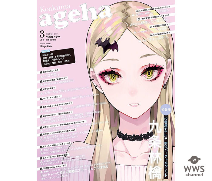 ファッション誌初！バーチャルタレントが専属モデルデビュー！九条林檎が「小悪魔ageha」で いきなり裏表紙でデビュー！！