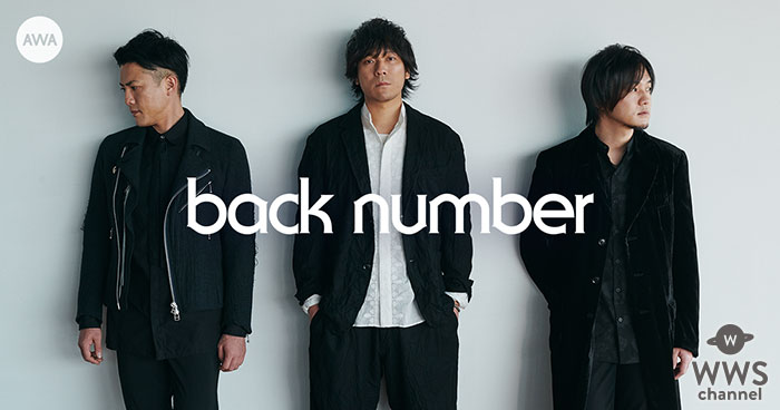 back number、ストリーミング配信開始！「高嶺の花子さん」や「クリスマスソング」などの人気楽曲を詰め込んだプレイリストを「AWA」で公開！！