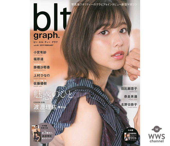 欅坂46・渡邉理佐が“ありのまま”に！「blt graph. 」で秘めた感情を告白「今のままじゃ2期生に何も示せない」