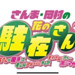 『さんま・岡村の花の駐在さん』に桂文枝・西川きよし・間寛平ら出演決定！
