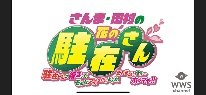 『さんま・岡村の花の駐在さん』に桂文枝・西川きよし・間寛平ら出演決定！