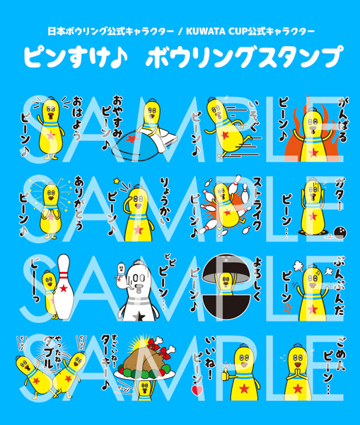 桑田佳祐のボウリング愛の化身「“ピンすけ♪”」のLINE販売がスタート！