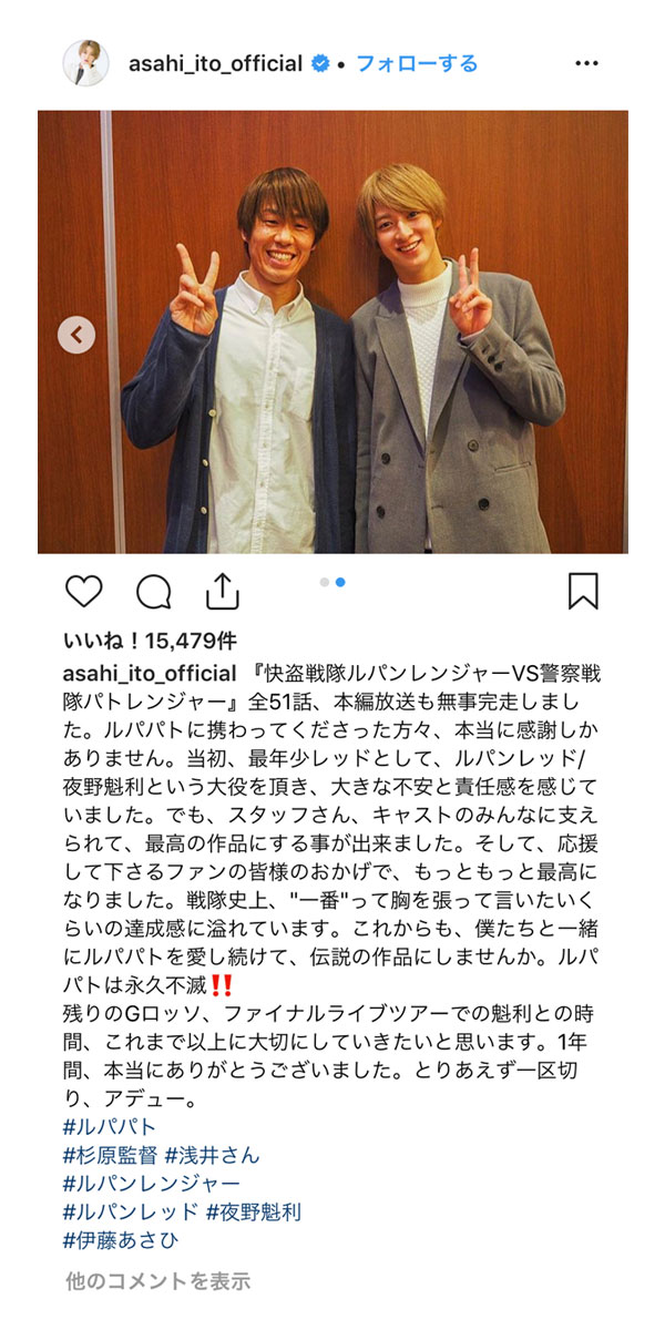 伊藤あさひ、ルパパト最終回に感謝のメッセージ！「戦隊史上、“一番”って胸を張って言いたい」！