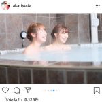 SKE48・須田亜香里、高柳明音との入浴シーンを大量投稿！「同い年コンビはやはり良い味ですね」