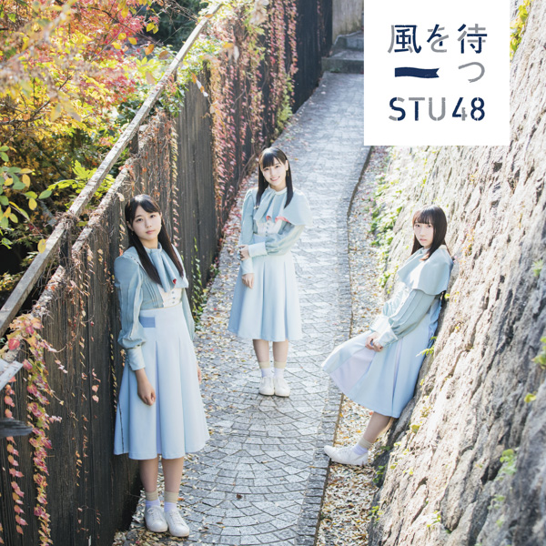 STU48 2ndシングル『風を待つ』の特設サイトがオープン&メンバーのインタビューも公開！