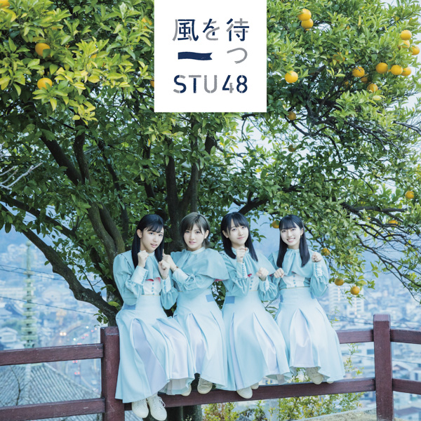 STU48 2ndシングル『風を待つ』の特設サイトがオープン&メンバーのインタビューも公開！