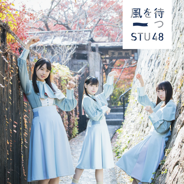 STU48 2ndシングル『風を待つ』の特設サイトがオープン&メンバーのインタビューも公開！
