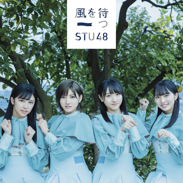 STU48 2ndシングル『風を待つ』の特設サイトがオープン&メンバーのインタビューも公開！