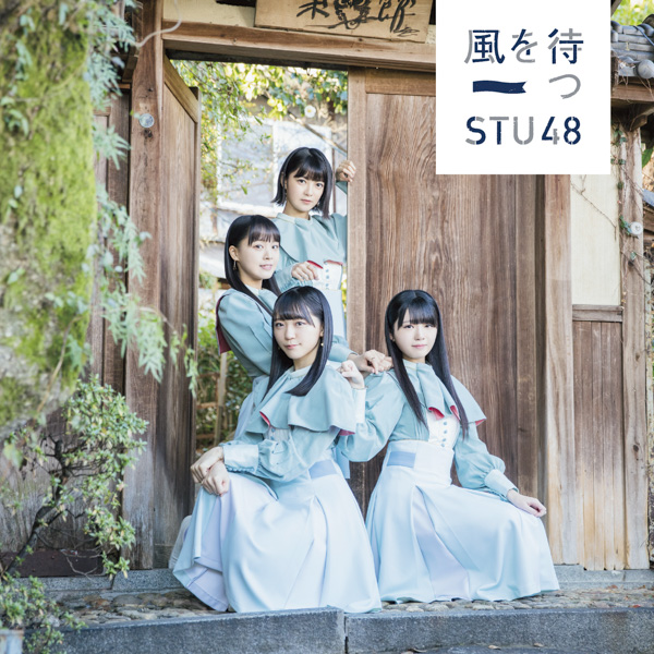 STU48 2ndシングル『風を待つ』の特設サイトがオープン&メンバーのインタビューも公開！