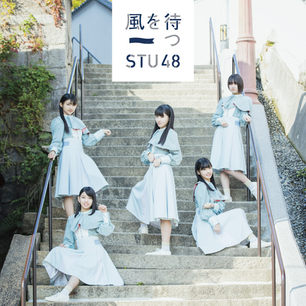 STU48 2ndシングル『風を待つ』の特設サイトがオープン&メンバーのインタビューも公開！