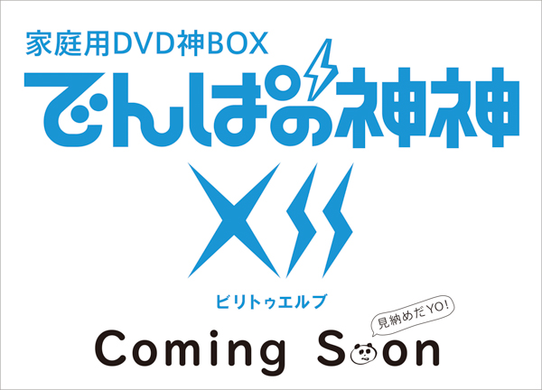 でんぱ組.inc、冠番組「でんぱの神神」DVDシリーズ完結！第12弾の発売が決定！
