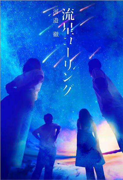 小説家デビューを果たしたWEAVERの河邉徹（Dr.）が、早くも2作目となる小説『流星コーリング』を刊行！さらに各地の書店でサイン会イベントの開催も決定！！