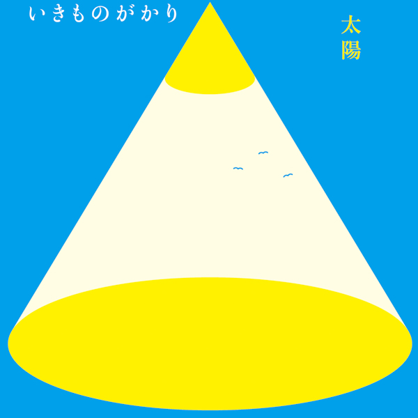 いきものがかり、デビュー記念日に幻の名曲「太陽」を配信リリース！