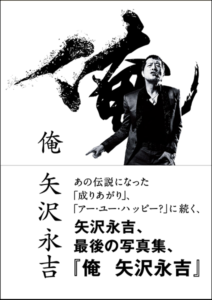 矢沢永吉、最後の写真集『俺 矢沢永吉』4月15日発売決定