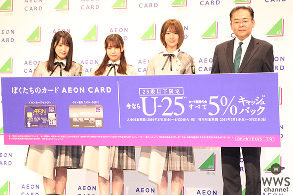 イオンカードU-25キャンペーン就任イベントに欅坂46小林由依・菅井友香・土生瑞穂が登壇！！