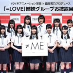 指原莉乃プロデュースの=LOVE姉妹グループ『≠ME（ノットイコールミー）』がお披露目！！