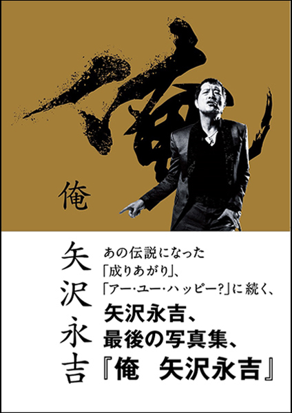矢沢永吉、最後の写真集『俺 矢沢永吉』4月15日発売決定