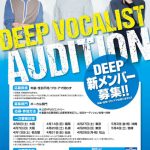コーラス＆ボーカルグループ「DEEP」が新メンバーを募集！『DEEP VOCALIST AUDITON』開催決定！