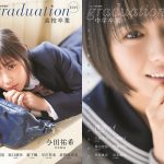 与田祐希、清宮レイらのオール制服グラビア「graduation2019高校卒業」＆「graduation2019中学卒業」2冊同時発売!!