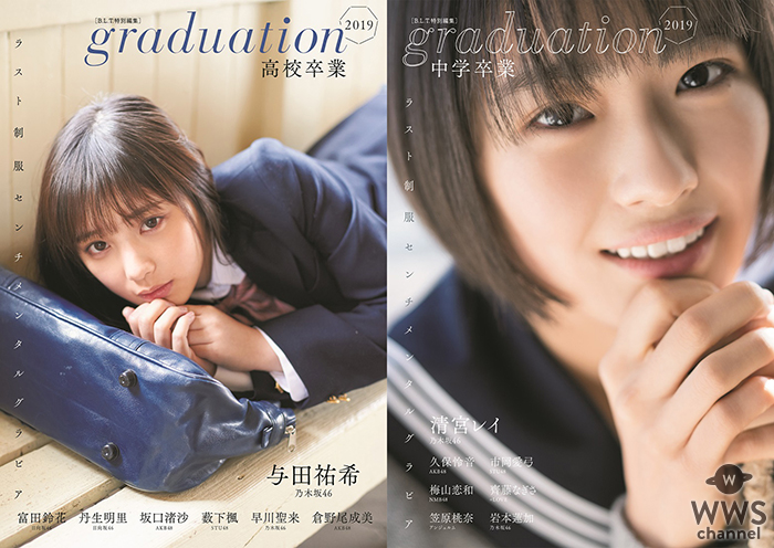 与田祐希、清宮レイらのオール制服グラビア「graduation2019高校卒業」＆「graduation2019中学卒業」2冊同時発売!!