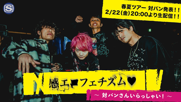 感覚ピエロ、全国ツアーの対バンを発表する生配信番組が決定！