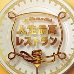 『人生最高レストラン』、放送100回目のゲストは志村けん！レジェンドを支え続けるおいしいものとは！？