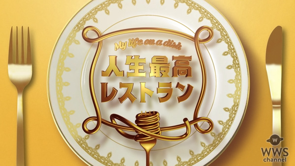 『人生最高レストラン』、放送100回目のゲストは志村けん！レジェンドを支え続けるおいしいものとは！？