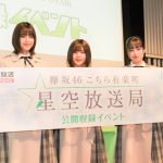 欅坂46・尾関梨香、齋藤冬優花、渡邉理佐がニッポン放送『こち星』公開収録イベントに登場！
