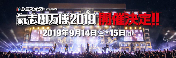 「氣志團万博2019」の開催が発表！9月に袖ケ浦海浜公園で開催！！