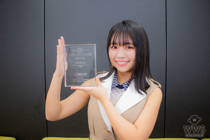 大原優乃、第5回カバーガール大賞に選出！「大賞を取る目標に支えられ頑張れた１年」