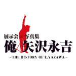 矢沢永吉の展示会『俺 矢沢永吉』の開催が決定！