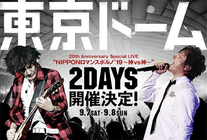 ポルノグラフィティ、20周年の集大成として東京ドーム2DAYS開催決定！